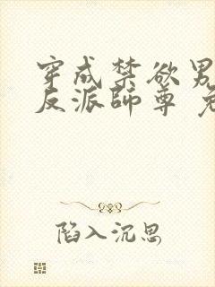 穿成禁欲男主的反派师尊 免费阅读