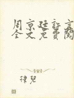 周京廷许言小说全文免费阅读