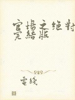 官场之绝对权力完结版