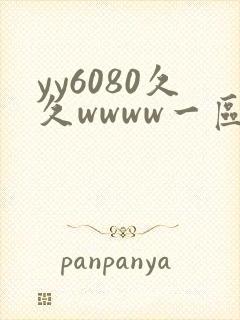 yy6080久久wwww一区二区yyyy国产