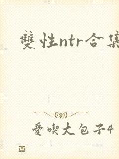 双性ntr合集