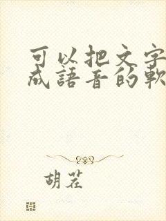 可以把文字转化成语音的软件