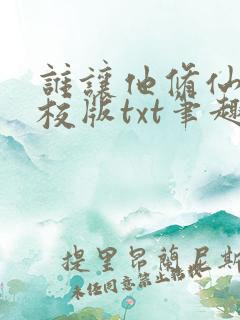 谁让他修仙的精校版txt笔趣阁