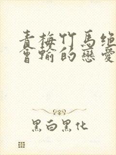 青梅竹马绝对不会输的恋爱喜剧下载