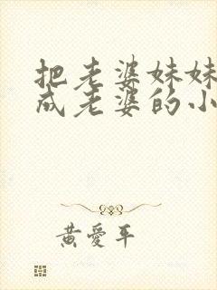 把老婆妹妹看错成老婆的小说