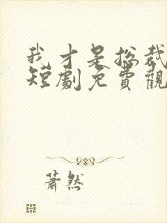 我才是总裁夫人短剧免费观看全集