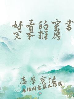 好看的穿书小说完本推荐