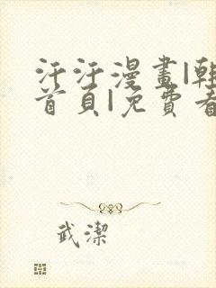 汗汗漫画|韩漫首页|免费看无删减