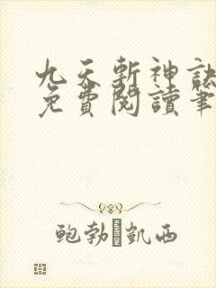 九天斩神诀林辰免费阅读笔趣阁