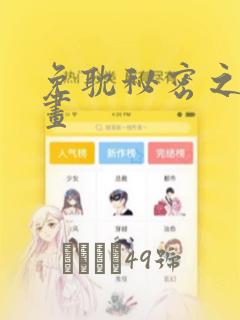 免耽秘密之洞漫画