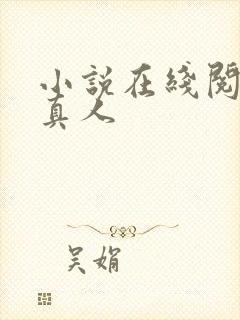 小说在线阅读蛊真人