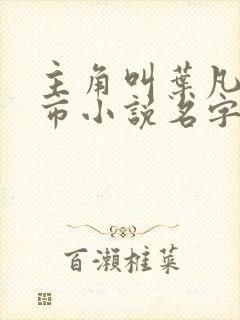 主角叫叶凡的都市小说名字