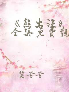 《熊出没》四季全集免费观看