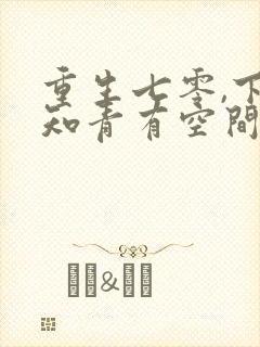 重生七零,下乡知青有空间