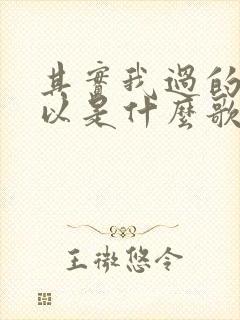 其实我过的还可以是什么歌