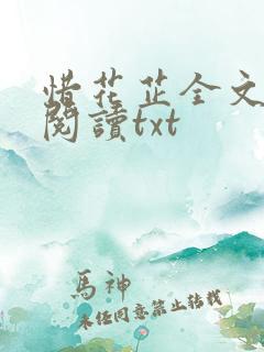 惜花芷全文免费阅读txt