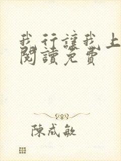 我行让我上全文阅读免费