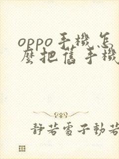 oppo手机怎么把旧手机导入新手机荣耀