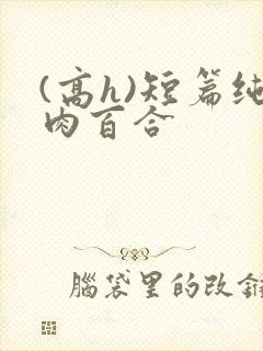 (高h)短篇纯肉百合