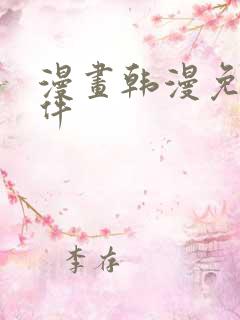 漫画韩漫免费软件