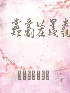 当爱以星光为牢短剧在线观看