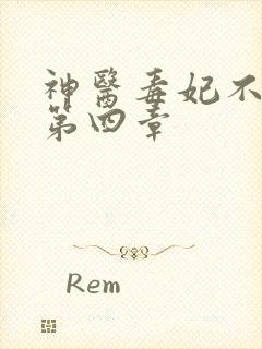 神医毒妃不好惹第四章