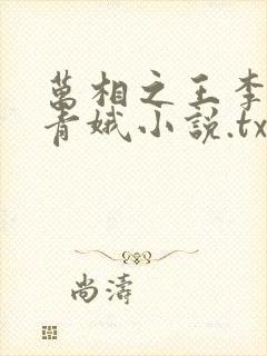 万相之王李洛姜青娥小说.txt