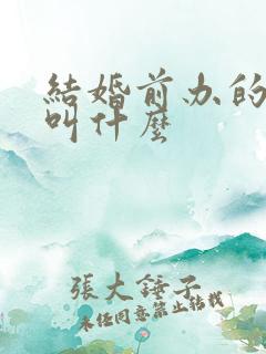 结婚前办的酒席叫什么