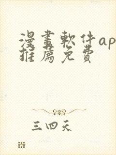 漫画软件app推荐免费