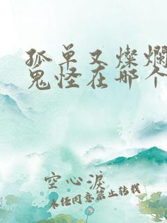 孤单又灿烂的神鬼怪在哪个平台播放