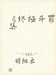 《终极斗罗》续集