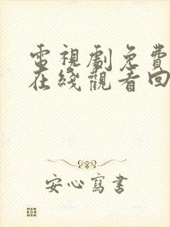 电视剧免费全集在线观看回家的诱惑