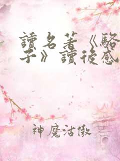 读名著《骆驼祥子》读后感500字