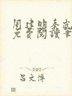 周建明秦岚全文免费阅读笔趣阁