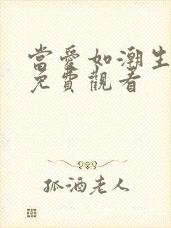 当爱如潮生短剧免费观看