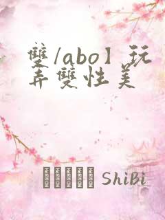 双/abo】玩弄双性美