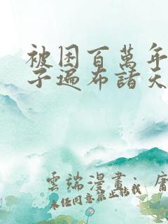 被困百万年,弟子遍布诸天万界小说