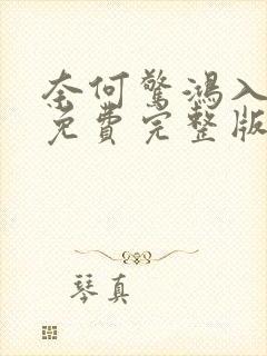 奈何惊鸿入我心免费完整版