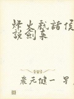 烽火戏诸侯的小说剑来