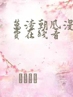 万渣朝凰漫画免费在线看