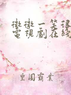 微微一笑很倾城电视剧在线播放