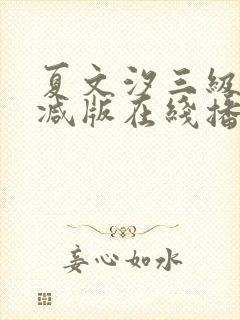 夏文汐三级未删减版在线播放