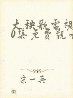 大秧歌电视剧40集免费观看