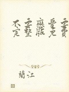 不要恋爱要结婚完整版免费观看