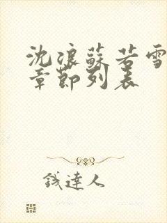 沈浪苏若雪最新章节列表