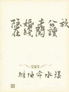 隐婚老公放肆宠在线阅读