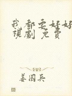 我都要好好的电视剧 免费