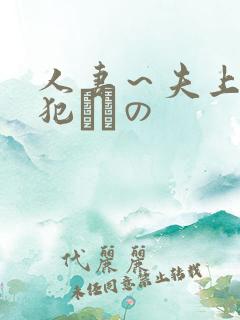 人妻～夫上司の犯されの