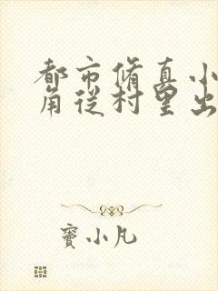 都市修真小说主角从村里出来的