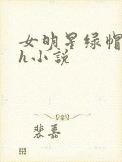 女明星绿帽淫传h小说